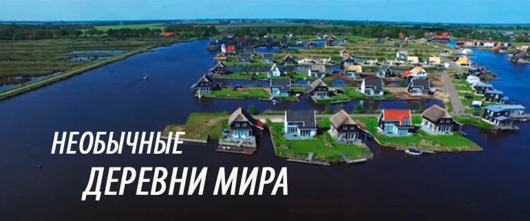 деревни